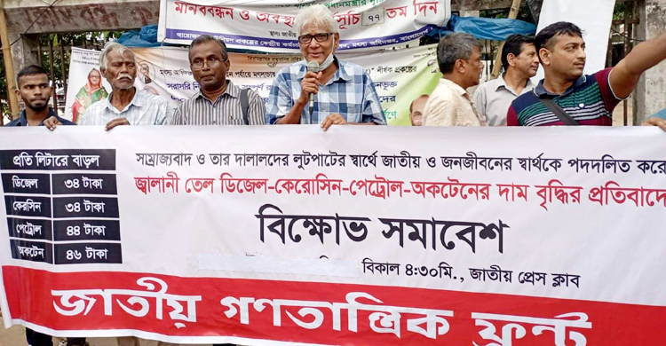 আইএমএফের ঋণ পেতেই জ্বালানি তেলের মূল্যবৃদ্ধি: গণতান্ত্রিক ফ্রন্ট