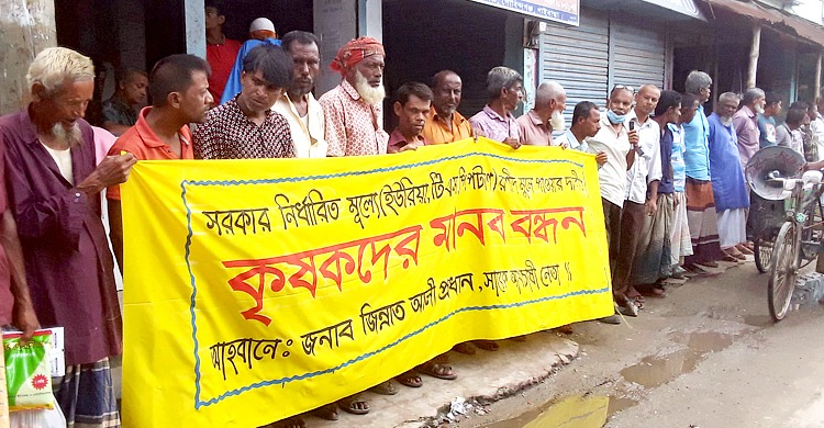 নির্ধারিত দামে সারের দাবিতে গাইবান্ধায় মানববন্ধন