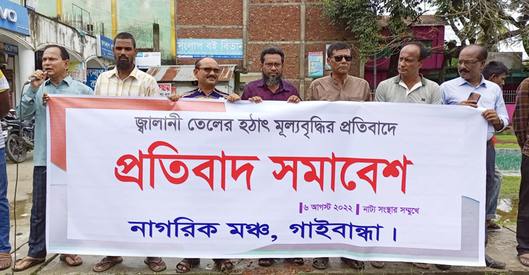 জ্বালানি তেলের মূল্যবৃদ্ধির প্রতিবাদে গাইবান্ধায় মানববন্ধন