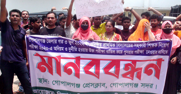 প্রাথমিক শিক্ষক নিয়োগ পরীক্ষা বাতিল দাবিতে গোপালগঞ্জে বিক্ষোভ