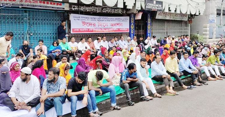 ঈদের দিনে বকেয়া বেতনের দাবিতে অনশন