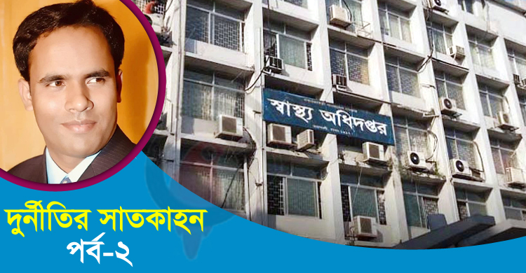 গুণধর এই চিকিৎসক কর্মকর্তার পদে পদে দুর্নীতি!