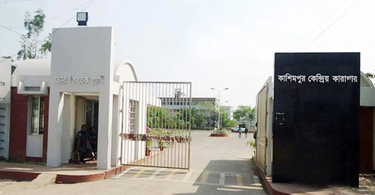 কাশিমপুর কারাগারে হাজতির মৃত্যু