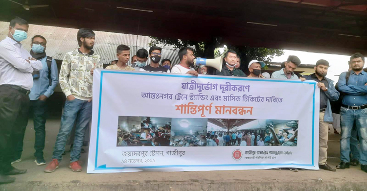 গাজীপুরে আন্তঃনগর ট্রেনে স্ট্যান্ডিং টিকিটের দাবিতে মানববন্ধন