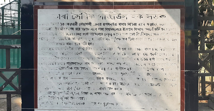 ফলক থেকে মুছে গেছে ভাষাসৈনিক গাজীউল হকের কীর্তি
