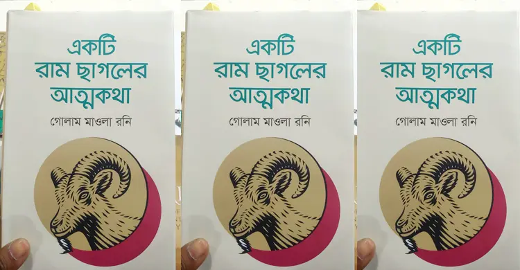বইমেলায় গোলাম মাওলা রনির ‘একটি রাম ছাগলের আত্মকথা’