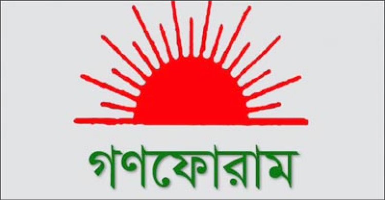 গণফোরামের আহ্বায়ক কমিটিতে স্থান পেলেন যারা
