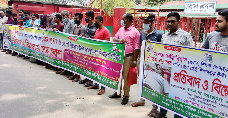 শিক্ষককে লাথি মারার প্রতিবাদে গোপালগঞ্জে মানববন্ধন-বিক্ষোভ