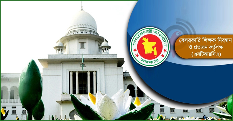 ২৫০০ শিক্ষক নিয়োগ স্থগিতে এনটিআরসিএ’র আপিল শুনানি আগামী সপ্তাহে