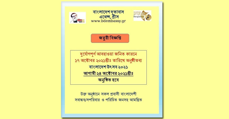 দুর্যোগপূর্ণ আবহাওয়া: গ্রিসে পেছালো ‘বাংলাদেশ উৎসব’