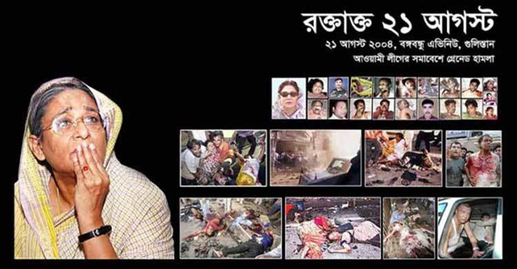 ২১ আগস্ট গ্রেনেড হামলা মামলা হাইকোর্টের কার্যতালিকায়