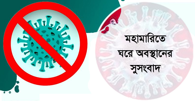 মহামারি দেখা দিলে যে কারণে ঘরে থাকতে বলেছেন বিশ্বনবি