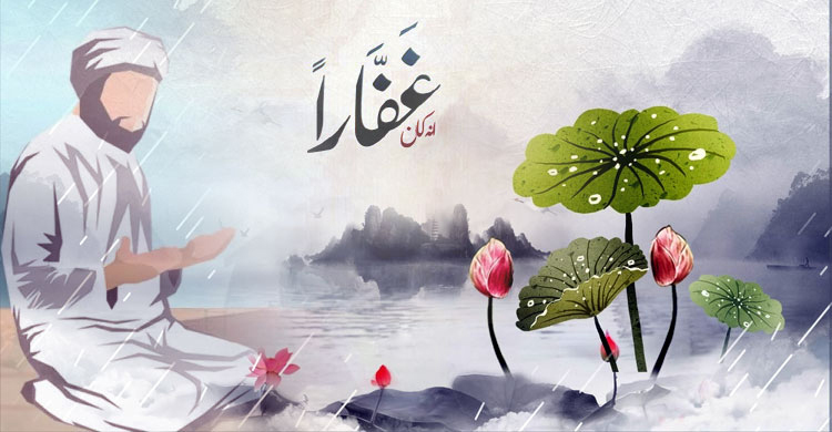 বান্দাহ কি জানে, তার একজন ক্ষমাকারী রব আছেন?