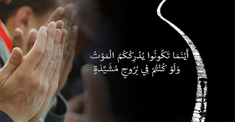 মৃত্যু কোথায় হবে; এটা কি নিশ্চিত করে বলা যায়?