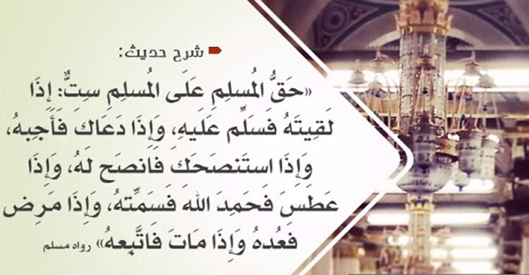 এক মুসলমানের প্রতি অন্যের পাঁচ অধিকার