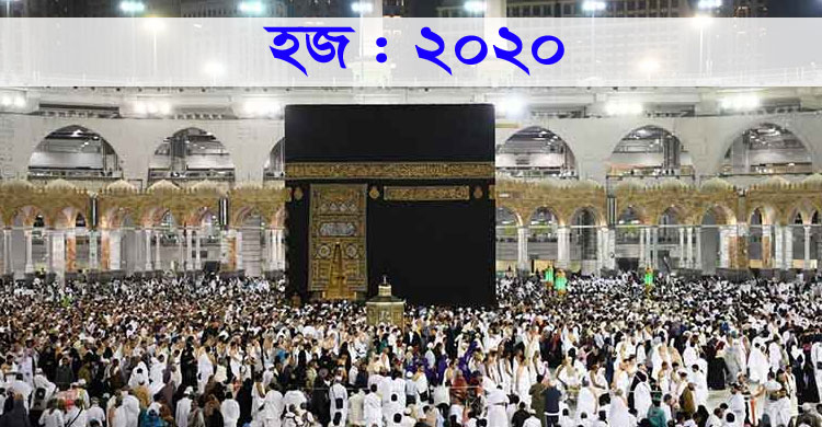 ২০২০ সালে হজে যাওয়ার সুবর্ণ সুযোগ!