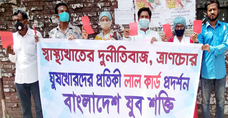 স্বাস্থ্য খাতের দুর্নীতিবাজদের লাল কার্ড দেখিয়ে বয়কটের আহ্বান