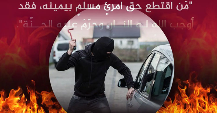 মুসলিমের হক নষ্ট করার শাস্তি কী?