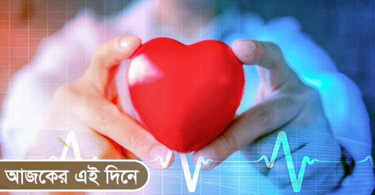 বিশ্ব হার্ট দিবস আজ