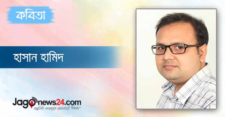 হাসান হামিদের কবিতা