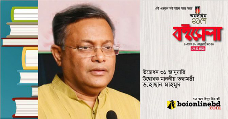 বইঅনলাইনবিডির বইমেলা উদ্বোধন করবেন তথ্যমন্ত্রী