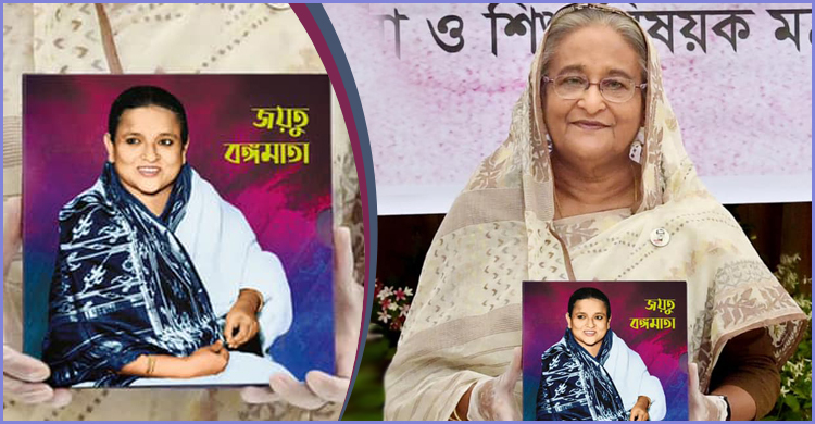 ‘জয়তু বঙ্গমাতা’ বইয়ের মোড়ক উন্মোচন করলেন প্রধানমন্ত্রী
