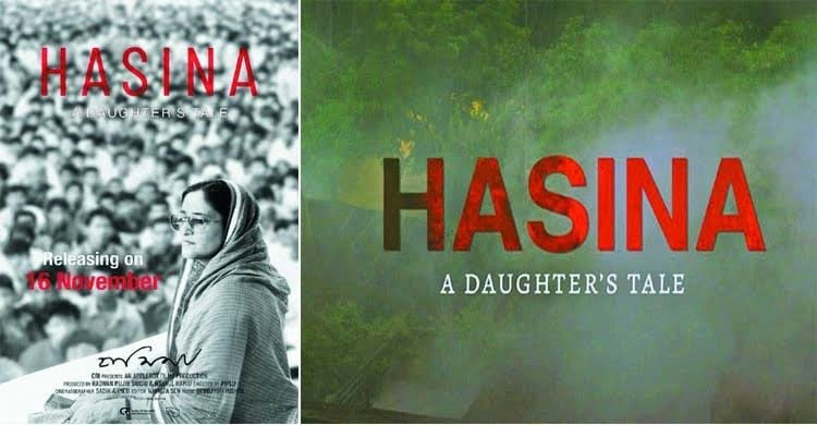 শোক দিবসে টিভির পর্দায় ‘হাসিনা : এ ডটারস টেল’