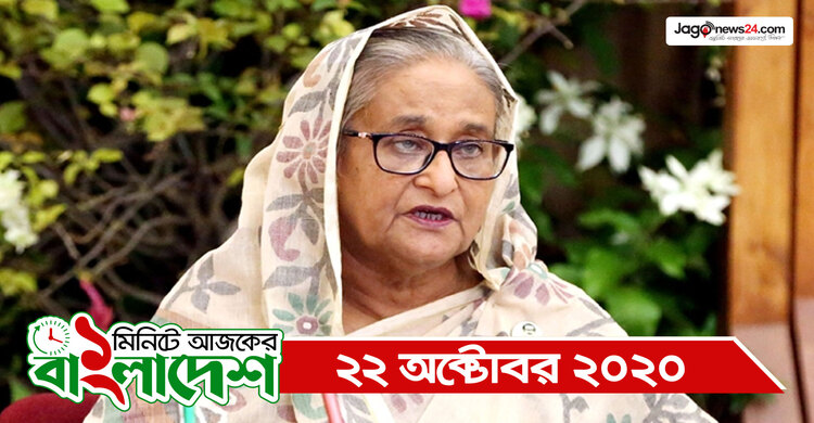 ১ মিনিটে আজকের বাংলাদেশ | ২২ অক্টোবর ২০২০