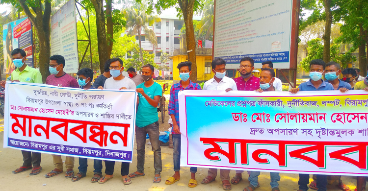 নারীসহ আটক স্বাস্থ্য কর্মকর্তা, অপসারণের দাবিতে মানববন্ধন