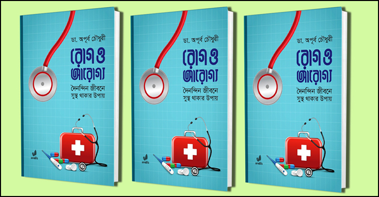 ডা. অপূর্ব চৌধুরীর নতুন বই ‘রোগ ও আরোগ্য’