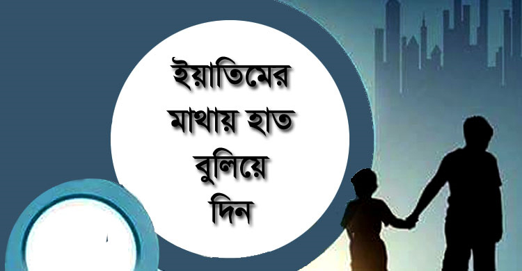 অন্তর নরম রাখতে যে আমল করবেন