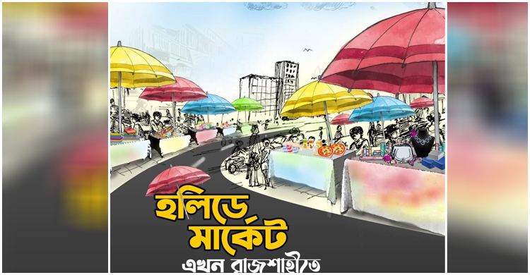 রাজশাহীতেও বসছে হলিডে মার্কেট