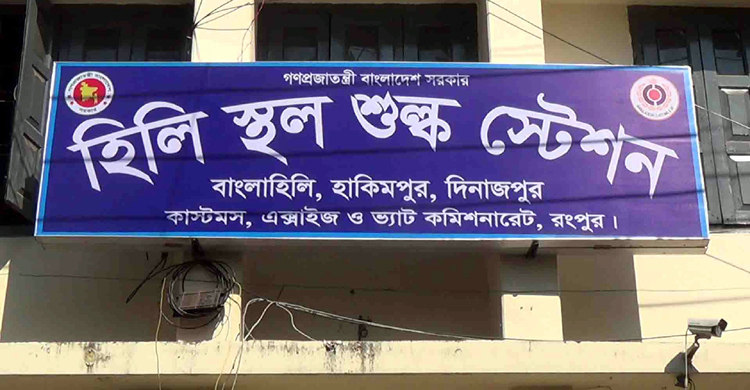 কাল সচল হবে হিলি স্থলবন্দরের আমদানি-রপ্তানি
