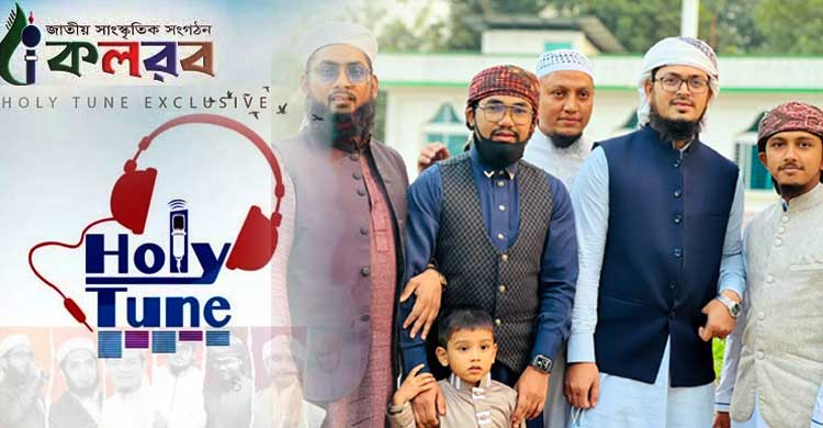 রমজানজুড়ে বিশেষ আয়োজনে কলরবের ‘হলি টিউন’