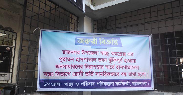 রাজনগর স্বাস্থ্য কমপ্লেক্সে ফাটল, রোগী ভর্তি বন্ধ