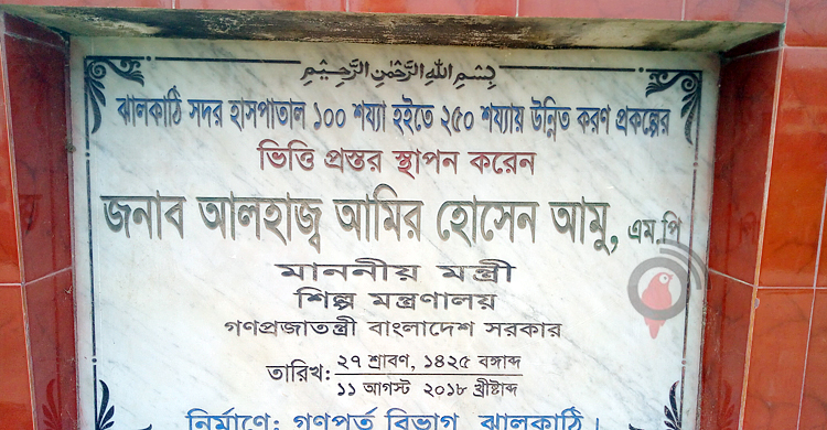 ঝালকাঠি সদর হাসপাতাল: ১৮ মাসের কাজে ৪০ মাস পার