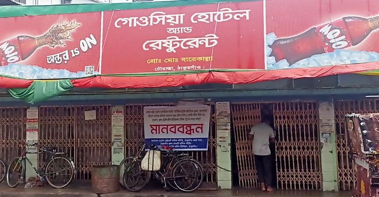 ঠাকুরগাঁওয়ে বন্ধ হোটেল-রেস্তোরাঁ, ভোগান্তিতে সাধারণ মানুষ