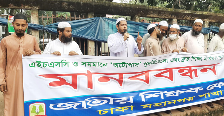 এইচএসসি পরীক্ষা নিতে মানববন্ধন