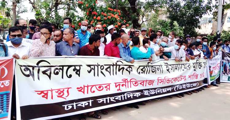 রোজিনা ইসলামের নিঃশর্ত মুক্তি চাইলেন সাংবাদিক নেতারা