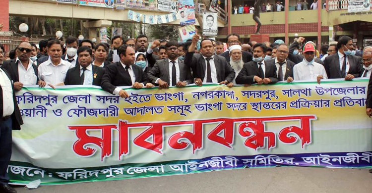 ফরিদপুর থেকে ৫ আদালত ভাঙ্গায় স্থানান্তরের প্রতিবাদে মানববন্ধন