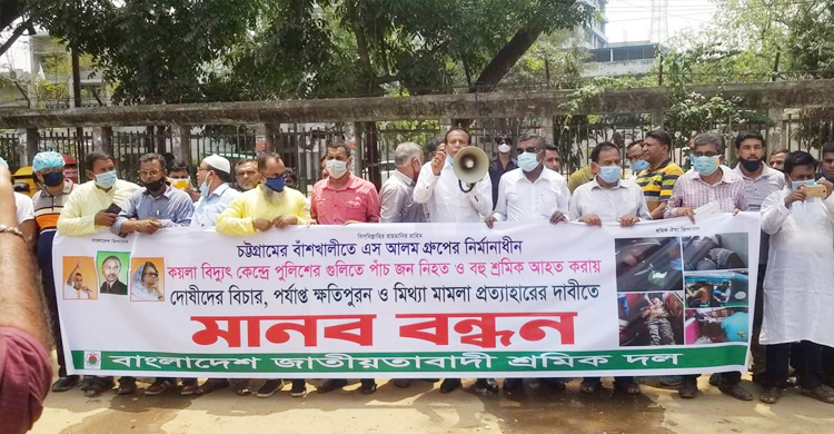 বাঁশখালীতে শ্রমিক হত্যার ঘটনায় দোষীদের শাস্তি দাবি শ্রমিকদলের