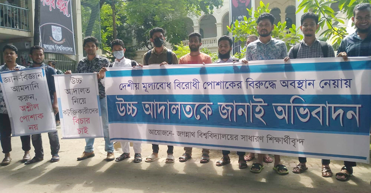 পোশাক নিয়ে হাইকোর্টের মন্তব্যের সমর্থনে জবিতে মানববন্ধন