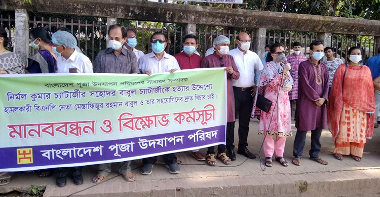 পূজা উদযাপন পরিষদের সম্পাদকের ভাইকে হামলার প্রতিবাদে মানববন্ধন