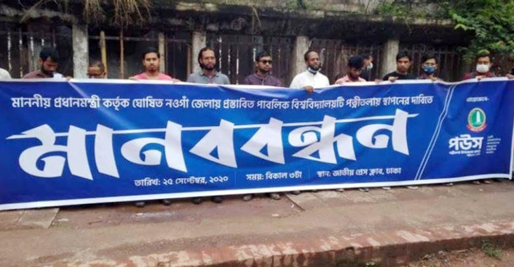 পত্নীতলায় পাবলিক বিশ্ববিদ্যালয় স্থাপনের দাবি