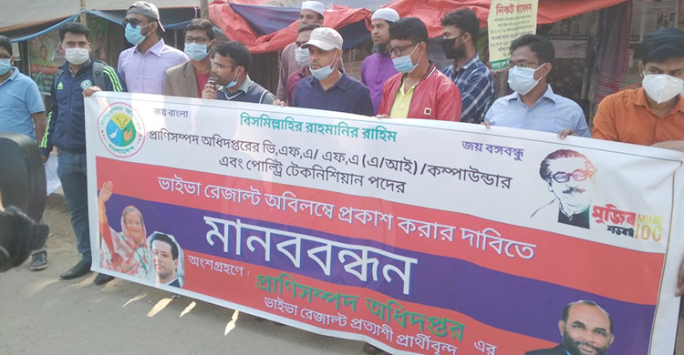 ফল প্রকাশের দাবিতে চাকরিপ্রত্যাশীদের মানববন্ধন