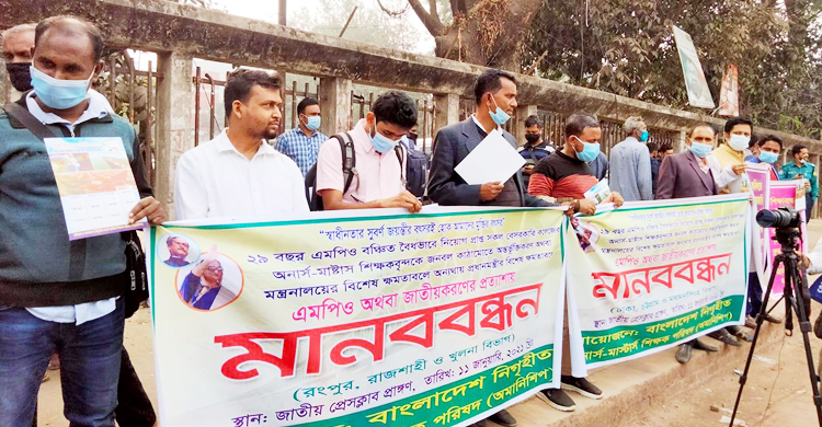 এমপিওভুক্তির দাবিতে বেসরকারি কলেজ শিক্ষকদের মানববন্ধন