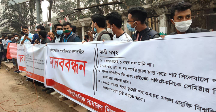 চারদফা দাবিতে পলিটেকনিক শিক্ষার্থীদের মানববন্ধন