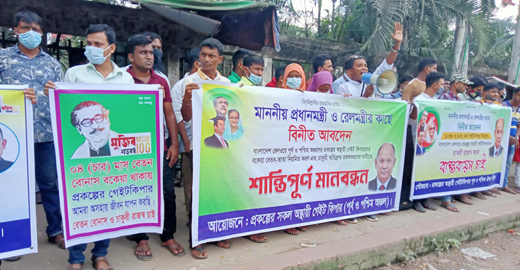 চাকরি স্থায়ীকরণ দাবিতে রেলের গেটকিপারদের মানববন্ধন