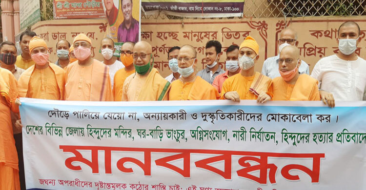 সাম্প্রদায়িক হামলার প্রতিবাদে রাজধানীতে মানববন্ধন