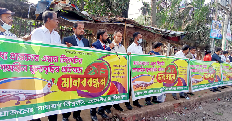 মধ্যপ্রাচ্যের প্লেনের টিকিটের মূল্যবৃদ্ধির প্রতিবাদে মানববন্ধন